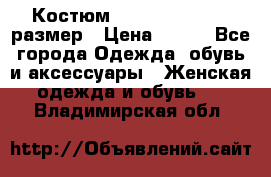 Костюм Dress Code 44-46 размер › Цена ­ 700 - Все города Одежда, обувь и аксессуары » Женская одежда и обувь   . Владимирская обл.